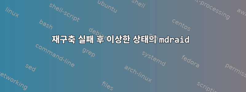 재구축 실패 후 이상한 상태의 mdraid