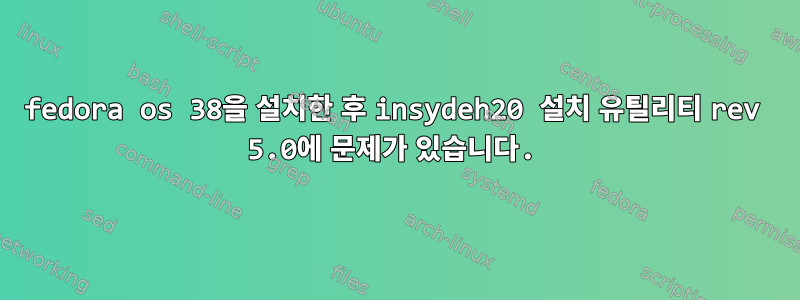 fedora os 38을 설치한 후 insydeh20 설치 유틸리티 rev 5.0에 문제가 있습니다.