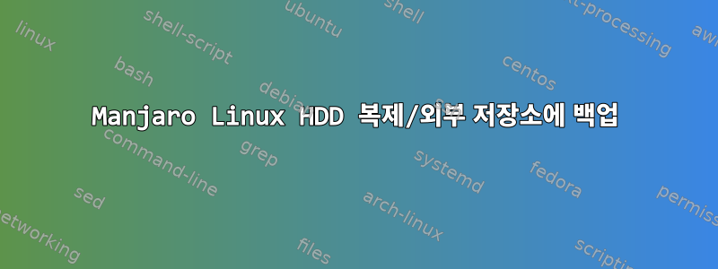 Manjaro Linux HDD 복제/외부 저장소에 백업