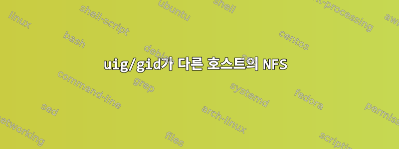 uig/gid가 다른 호스트의 NFS