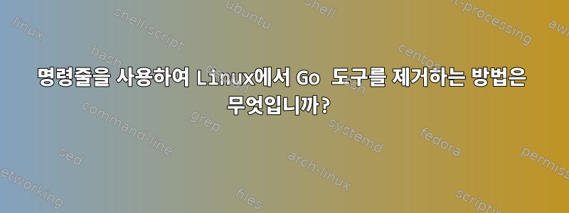 명령줄을 사용하여 Linux에서 Go 도구를 제거하는 방법은 무엇입니까?