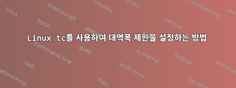 Linux tc를 사용하여 대역폭 제한을 설정하는 방법