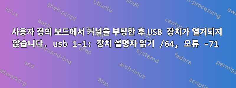 사용자 정의 보드에서 커널을 부팅한 후 USB 장치가 열거되지 않습니다. usb 1-1: 장치 설명자 읽기 /64, 오류 -71