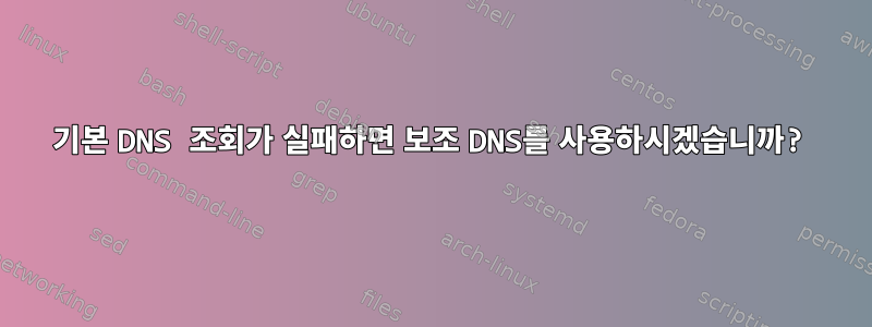 기본 DNS 조회가 실패하면 보조 DNS를 사용하시겠습니까?