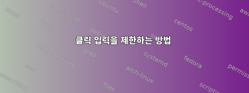 클릭 입력을 제한하는 방법