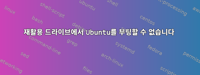 재활용 드라이브에서 Ubuntu를 부팅할 수 없습니다