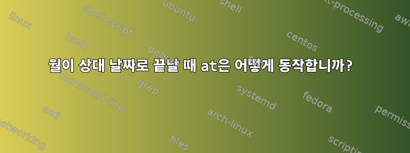 월이 상대 날짜로 끝날 때 at은 어떻게 동작합니까?