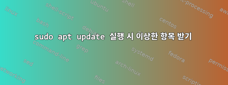 sudo apt update 실행 시 이상한 항목 받기