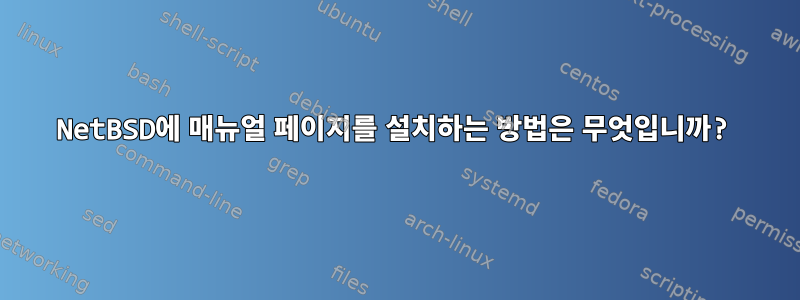 NetBSD에 매뉴얼 페이지를 설치하는 방법은 무엇입니까?