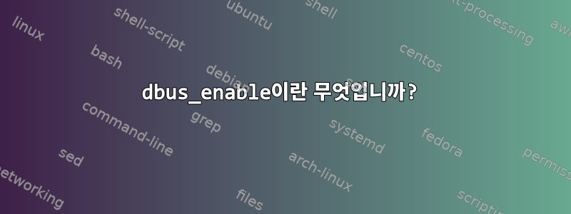 dbus_enable이란 무엇입니까?