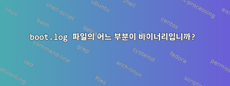 boot.log 파일의 어느 부분이 바이너리입니까?