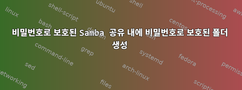 비밀번호로 보호된 Samba 공유 내에 비밀번호로 보호된 폴더 생성