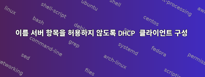 이름 서버 항목을 허용하지 않도록 DHCP 클라이언트 구성