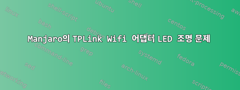 Manjaro의 TPLink Wifi 어댑터 LED 조명 문제