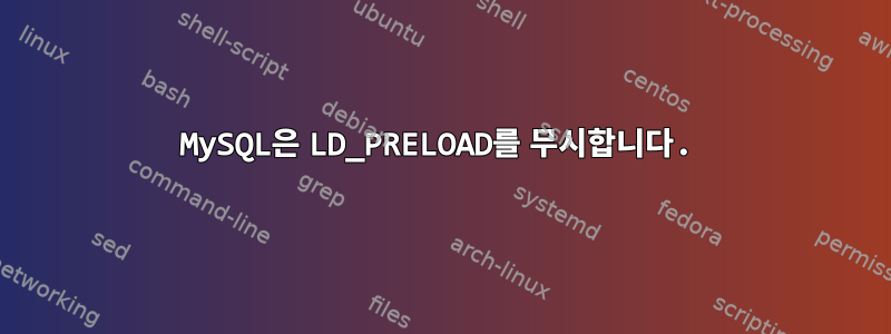 MySQL은 LD_PRELOAD를 무시합니다.