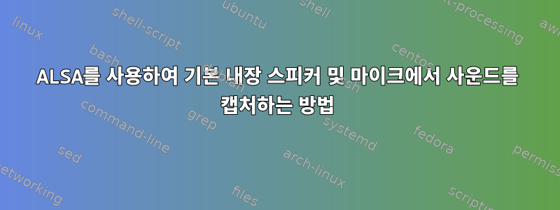 ALSA를 사용하여 기본 내장 스피커 및 마이크에서 사운드를 캡처하는 방법