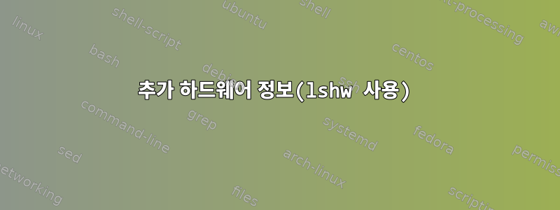 추가 하드웨어 정보(lshw 사용)