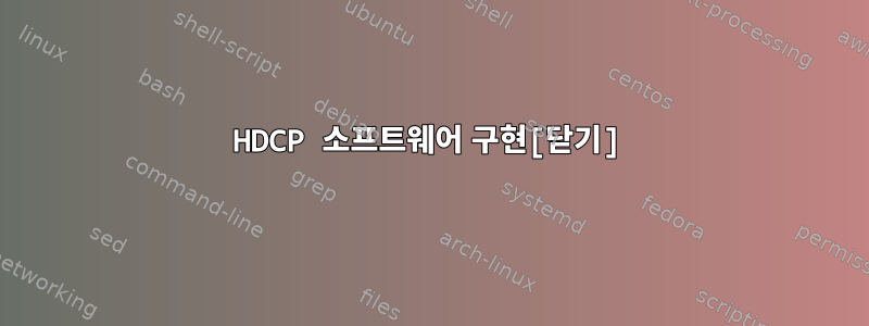 HDCP 소프트웨어 구현[닫기]