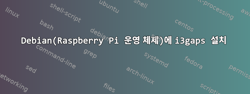 Debian(Raspberry Pi 운영 체제)에 i3gaps 설치