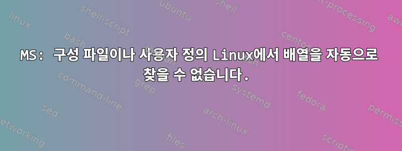 MS: 구성 파일이나 사용자 정의 Linux에서 배열을 자동으로 찾을 수 없습니다.