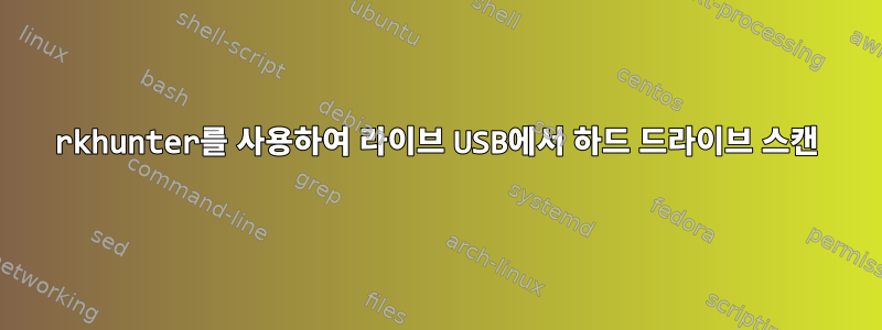 rkhunter를 사용하여 라이브 USB에서 하드 드라이브 스캔