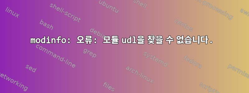 modinfo: 오류: 모듈 udl을 찾을 수 없습니다.