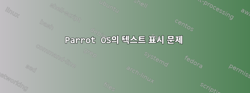 Parrot OS의 텍스트 표시 문제