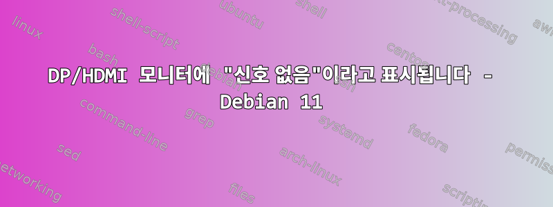 DP/HDMI 모니터에 "신호 없음"이라고 표시됩니다 - Debian 11