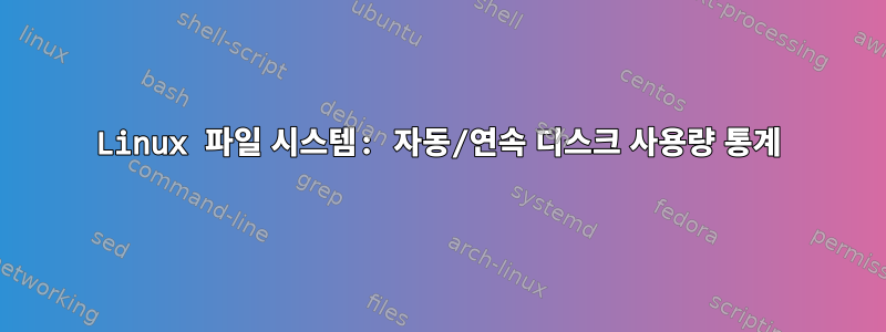 Linux 파일 시스템: 자동/연속 디스크 사용량 통계