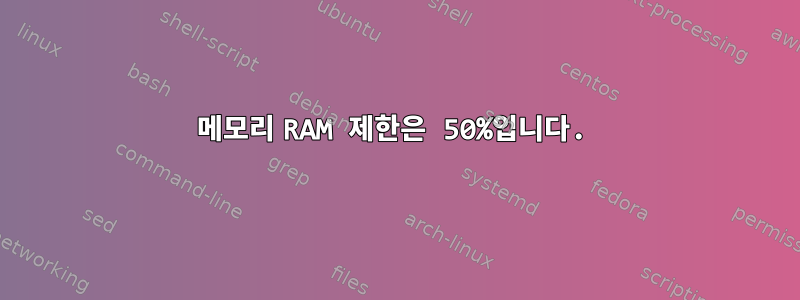 메모리 RAM 제한은 50%입니다.