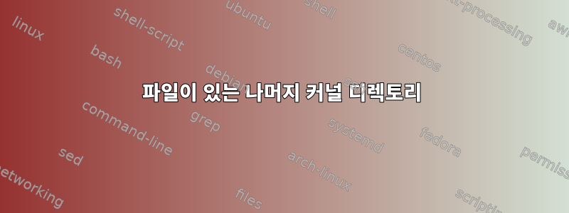 파일이 있는 나머지 커널 디렉토리