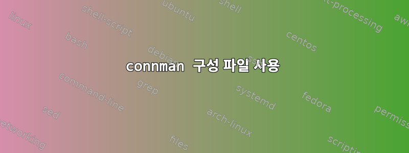 connman 구성 파일 사용