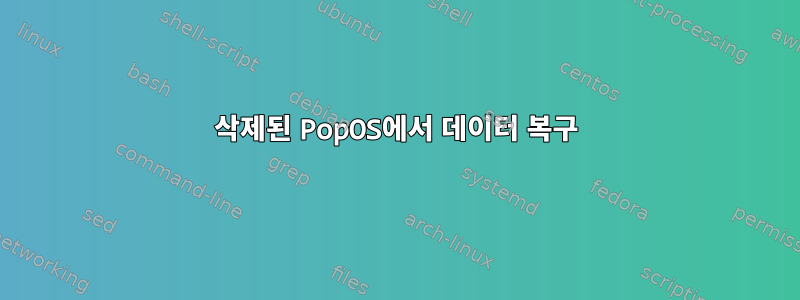 삭제된 PopOS에서 데이터 복구