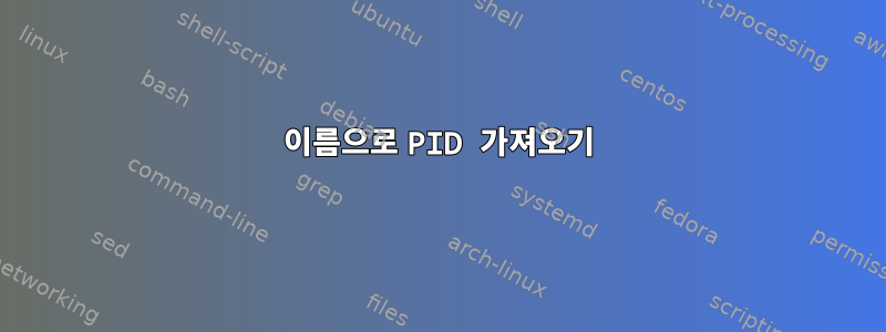 이름으로 PID 가져오기