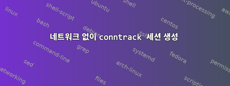 네트워크 없이 conntrack 세션 생성