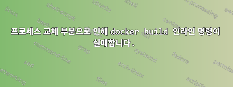 프로세스 교체 부분으로 인해 docker build 인라인 명령이 실패합니다.