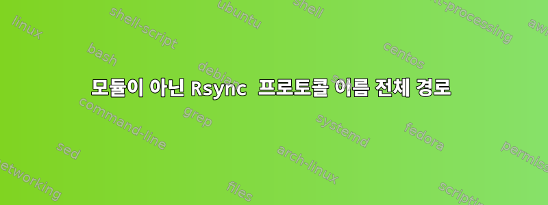 모듈이 아닌 Rsync 프로토콜 이름 전체 경로