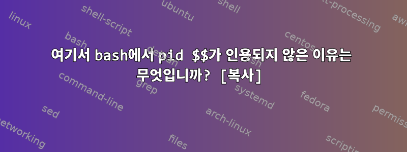 여기서 bash에서 pid $$가 인용되지 않은 이유는 무엇입니까? [복사]