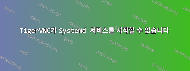 TigerVNC가 Systemd 서비스를 시작할 수 없습니다