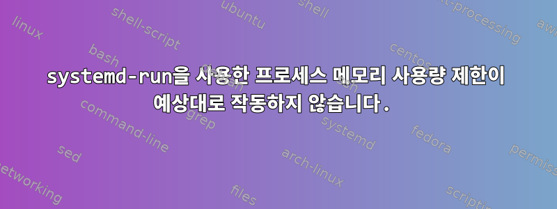 systemd-run을 사용한 프로세스 메모리 사용량 제한이 예상대로 작동하지 않습니다.