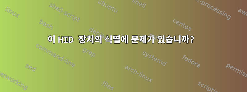 이 HID 장치의 식별에 문제가 있습니까?