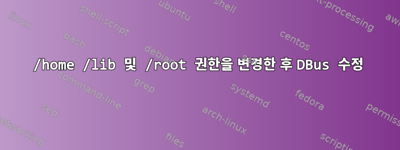 /home /lib 및 /root 권한을 변경한 후 DBus 수정