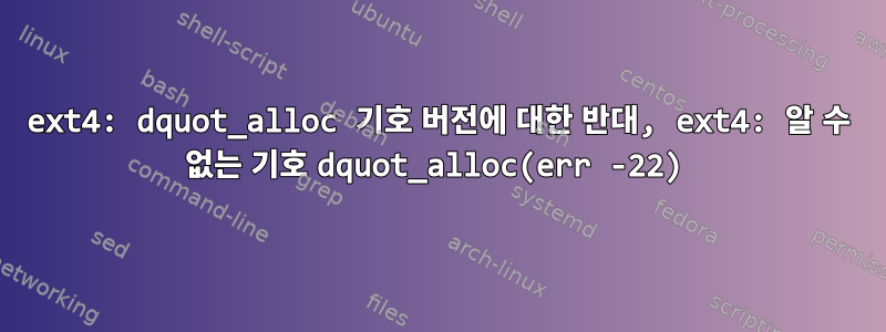 ext4: dquot_alloc 기호 버전에 대한 반대, ext4: 알 수 없는 기호 dquot_alloc(err -22)