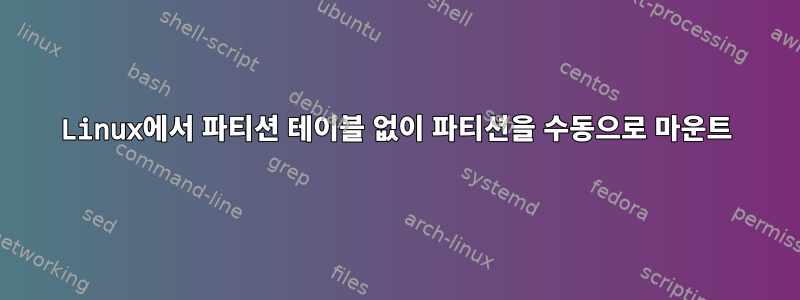 Linux에서 파티션 테이블 없이 파티션을 수동으로 마운트