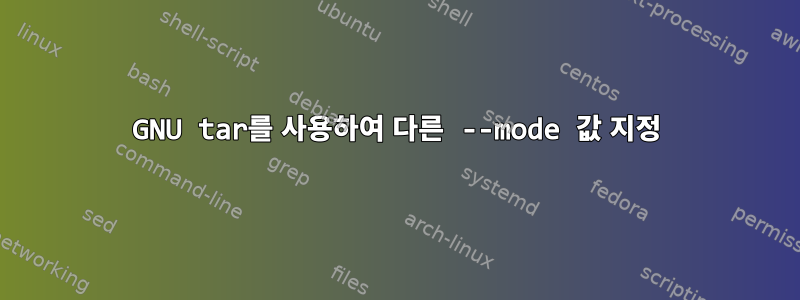 GNU tar를 사용하여 다른 --mode 값 지정