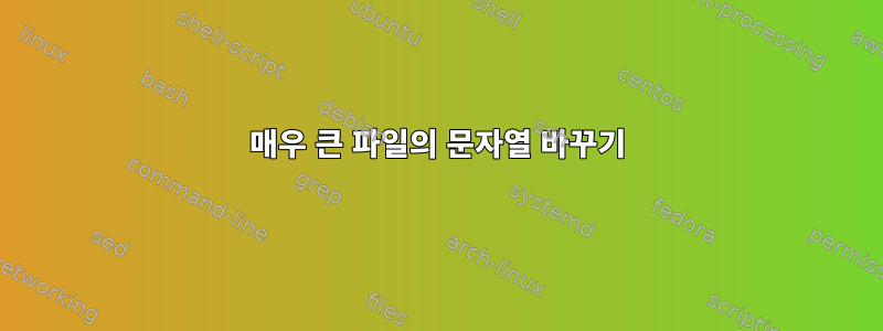 매우 큰 파일의 문자열 바꾸기