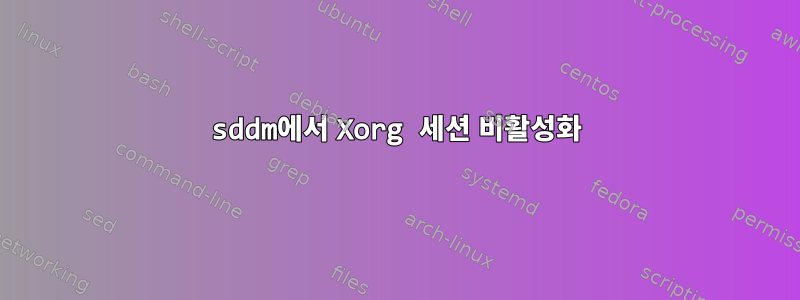 sddm에서 Xorg 세션 비활성화