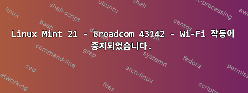 Linux Mint 21 - Broadcom 43142 - Wi-Fi 작동이 중지되었습니다.