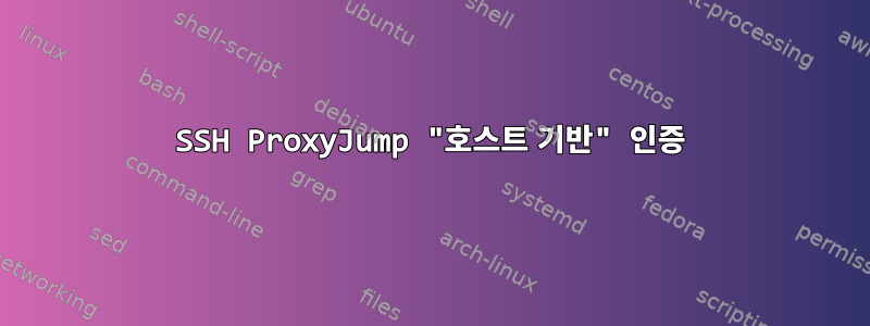 SSH ProxyJump "호스트 기반" 인증