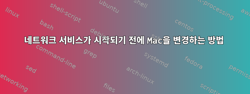 네트워크 서비스가 시작되기 전에 Mac을 변경하는 방법